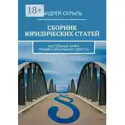 Постер книги Сборник юридических статей. Настольная книга профессионального юриста