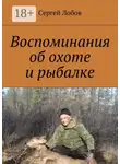  Сергей Лобов - Воспоминания об охоте и рыбалке