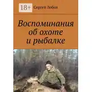Постер книги Воспоминания об охоте и рыбалке