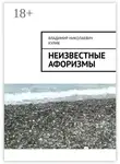 Владимир Кулик - Неизвестные афоризмы