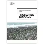Постер книги Неизвестные афоризмы