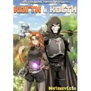 Постер книги Когти и Кости