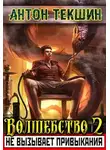 Антон Текшин - Волшебство не вызывает привыкания 2