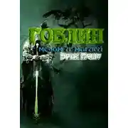 Постер книги Гоблин с мечом и магией