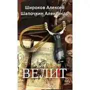Постер книги Велит