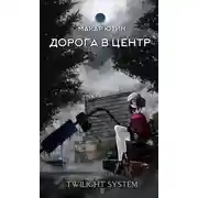 Постер книги Дорога в центр