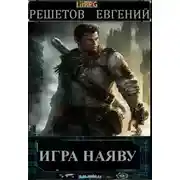 Постер книги Игра наяву