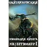Постер книги Маунтволкер I