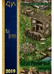Александер Ибрагимов - Безграничье. Начало