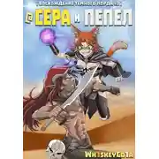 Постер книги Cepa и Пeпeл
