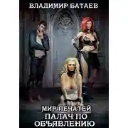Постер книги Палач по объявлению