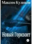 Максим Куликов - Новый Горизонт
