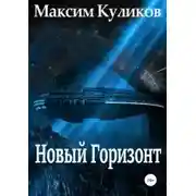 Постер книги Новый Горизонт