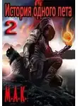 Алексей Калинин - История одного пета. Часть 2