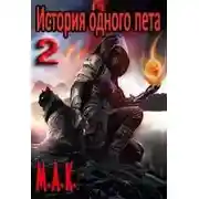 Постер книги История одного пета. Часть 2