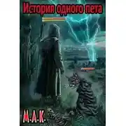 Постер книги История одного пета. Часть 1