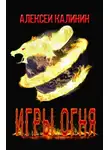 Алексей Калинин - Игры Огня