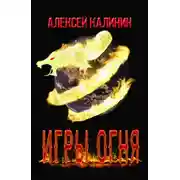 Постер книги Игры Огня