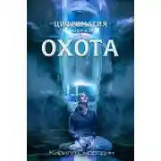 Постер книги Охота