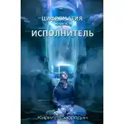 Постер книги Исполнитель