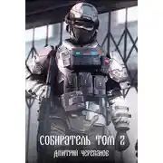 Постер книги Собиратель. Том 2