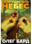 Олег Бард - Разрушитель Небес и Миров. Арена