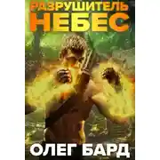 Постер книги Разрушитель Небес и Миров. Арена