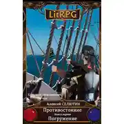 Постер книги Погружение