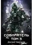 Дмитрий Черепанов - Собиратель. Том 3