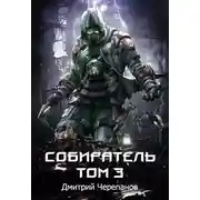Постер книги Собиратель. Том 3