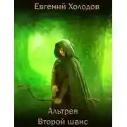 Постер книги Альтрея. Второй шанс