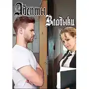 Постер книги Адепты Владыки