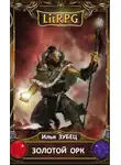 Илья Зубец - Золотой Орк