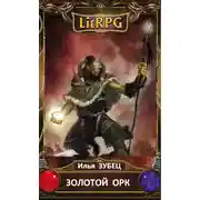 Постер книги Золотой Орк