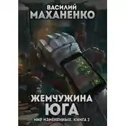 Постер книги Жемчужина юга