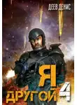 Денис Деев - Я – другой! - 4