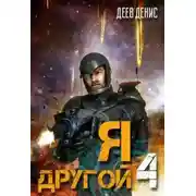 Постер книги Я – другой! - 4