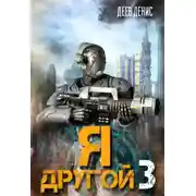 Постер книги Я – другой! - 3