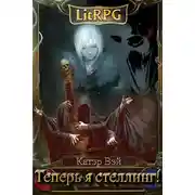 Постер книги Теперь я стеллинг!