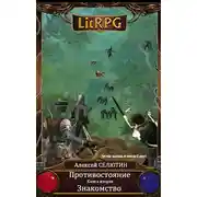 Постер книги Знакомство