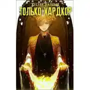Постер книги Только хардкор