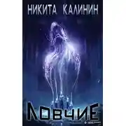 Постер книги Ловчие