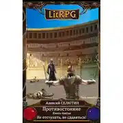 Постер книги Не отступать, не сдаваться!