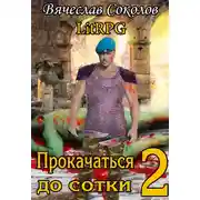 Постер книги Прокачаться до сотки 2