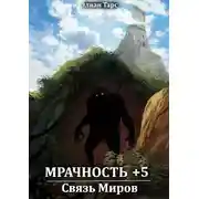 Постер книги Связь Миров