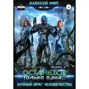 Постер книги Останется только одна…