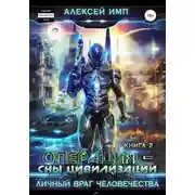 Постер книги Операция «Сны цивилизации»