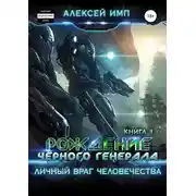 Постер книги Рождение Черного генерала