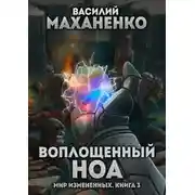 Постер книги Воплощенный ноа