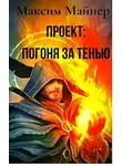 Максим Майнер - Проект: Погоня за Тенью